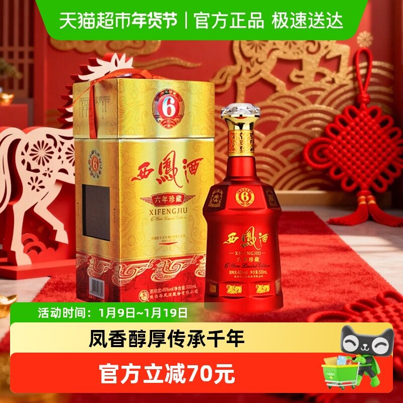 西凤酒6年六年珍藏45度绵柔凤香型500ml*1瓶白酒送礼盒婚宴请高档