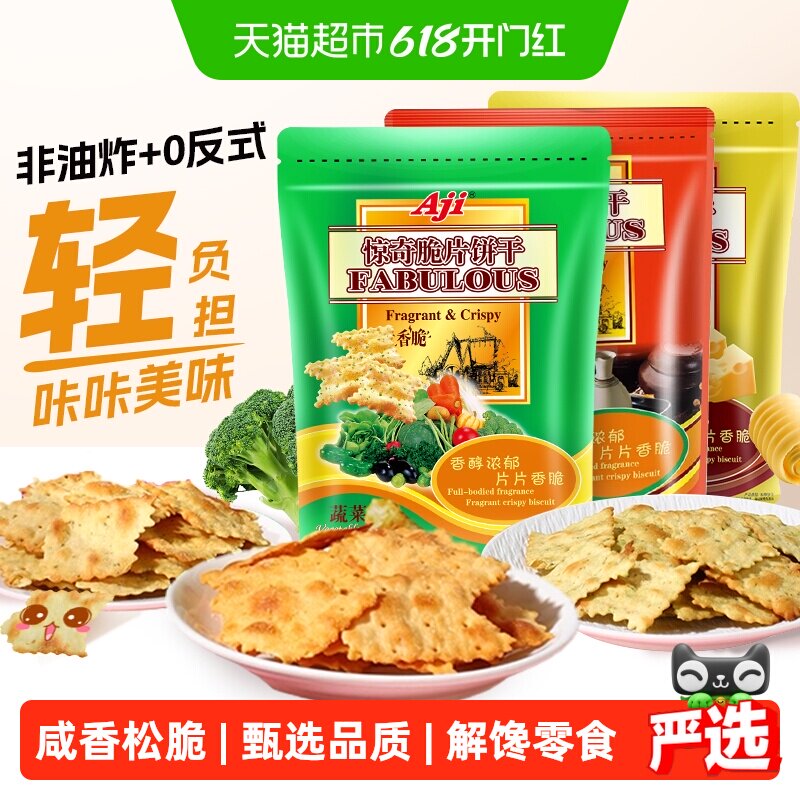Aji惊奇脆片苏打饼干蔬菜味薄小轻脆咸味咔咔脆芝士早餐儿童零食