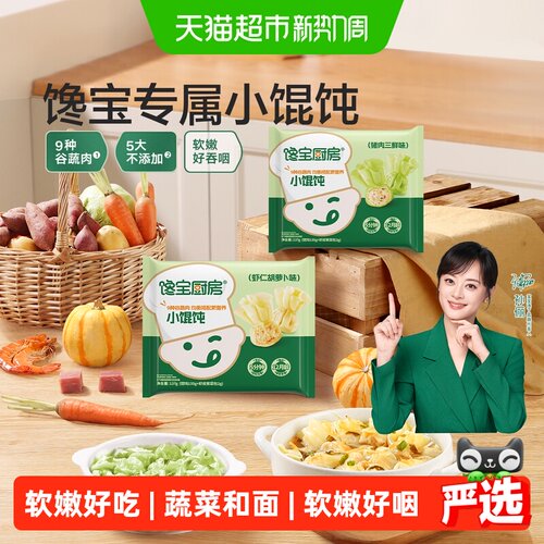 馋宝厨房儿童小馄饨健康营养