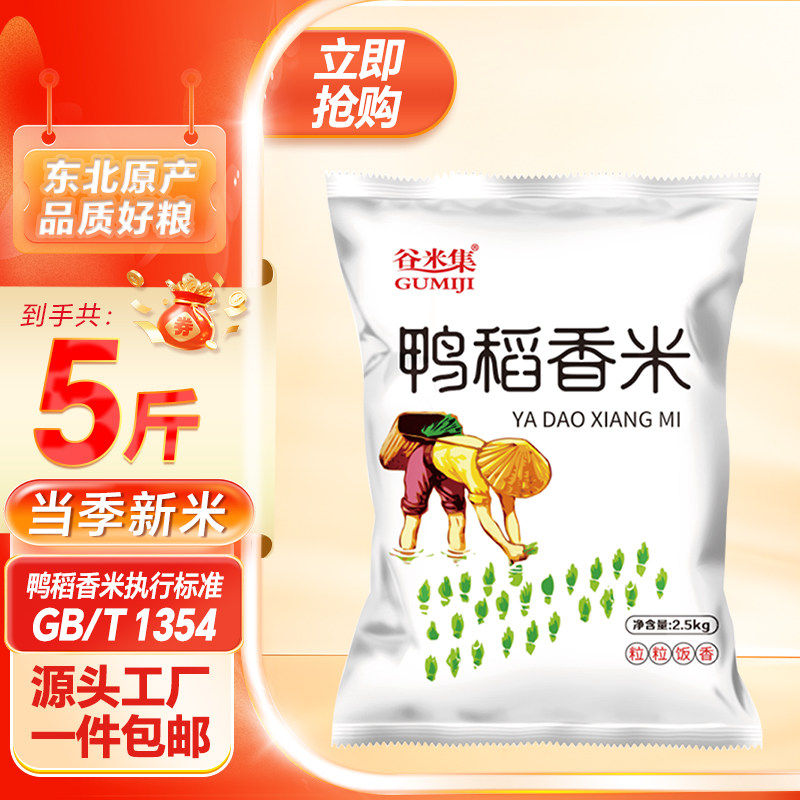 谷米集鸭稻香米5斤2024年当季新米黑龙江大米鸭稻香米软糯香,粮油调味/速食/干货/烘焙,大米,淘宝优惠券,粉丝福利购,淘宝优惠卷