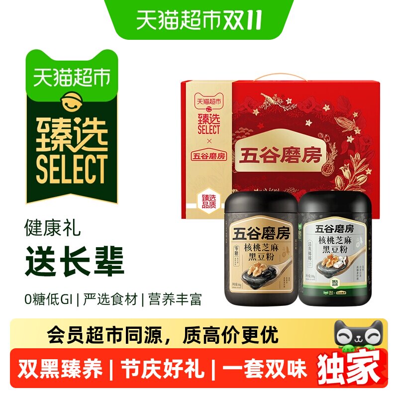 【臻选】五谷磨房节庆礼盒黑芝麻粉糊核桃黑豆五黑粉双黑臻养礼盒