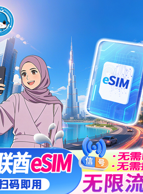 eSIM阿联酋虚拟旅游电话卡5G/4G上网卡3/5/7/10/15天迪拜阿布扎比