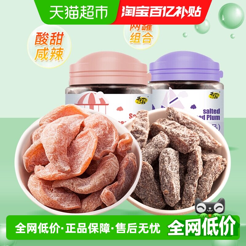 天喔盐津桃肉盐津梅条罐装组合110g*2罐办公室小吃孕妇开胃零食