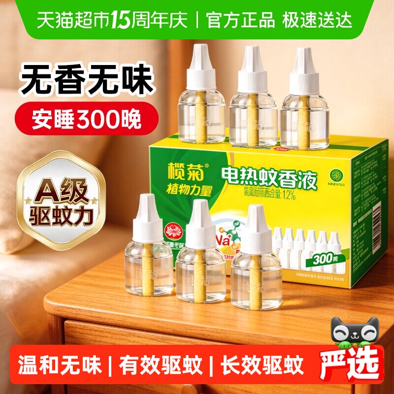 包邮榄菊家用电热蚊香液预防白纹伊蚊无香无味300晚补充液无香型