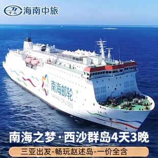 西沙群岛邮轮旅游南海之梦号邮轮4天3晚三亚出发三沙纯玩跟团游