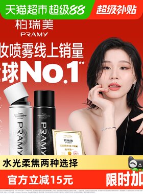 PRAMY柏瑞美定妆喷雾保湿不花妆