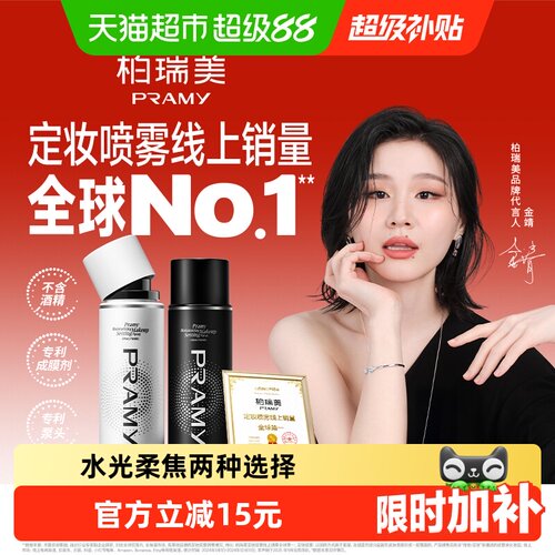 PRAMY柏瑞美定妆喷雾保湿不花妆