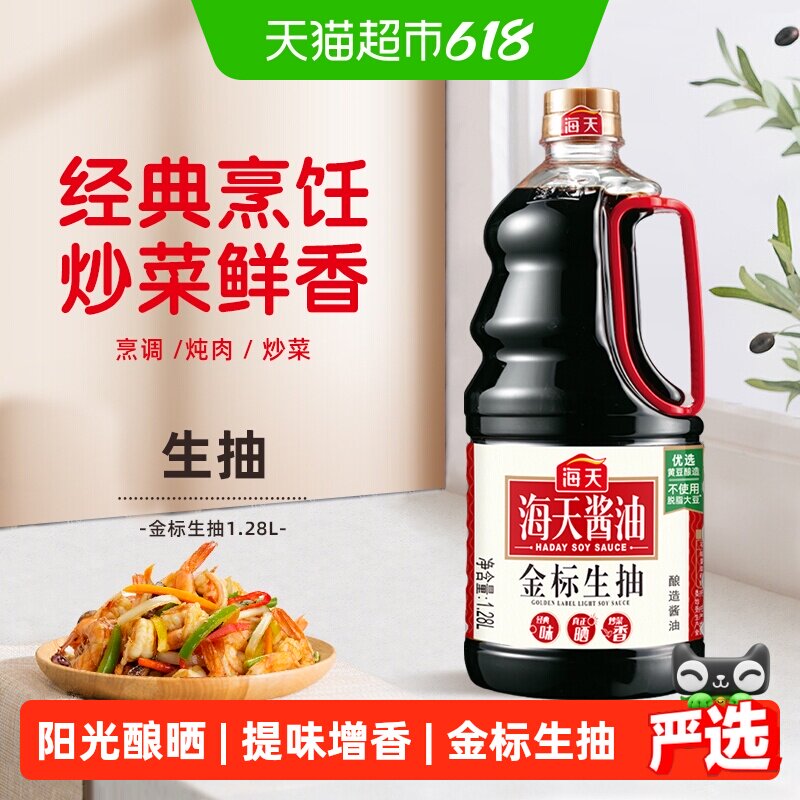 海天酱油金标生抽1.28L酿造酱油家用炒菜凉拌健康厨房调料调味品