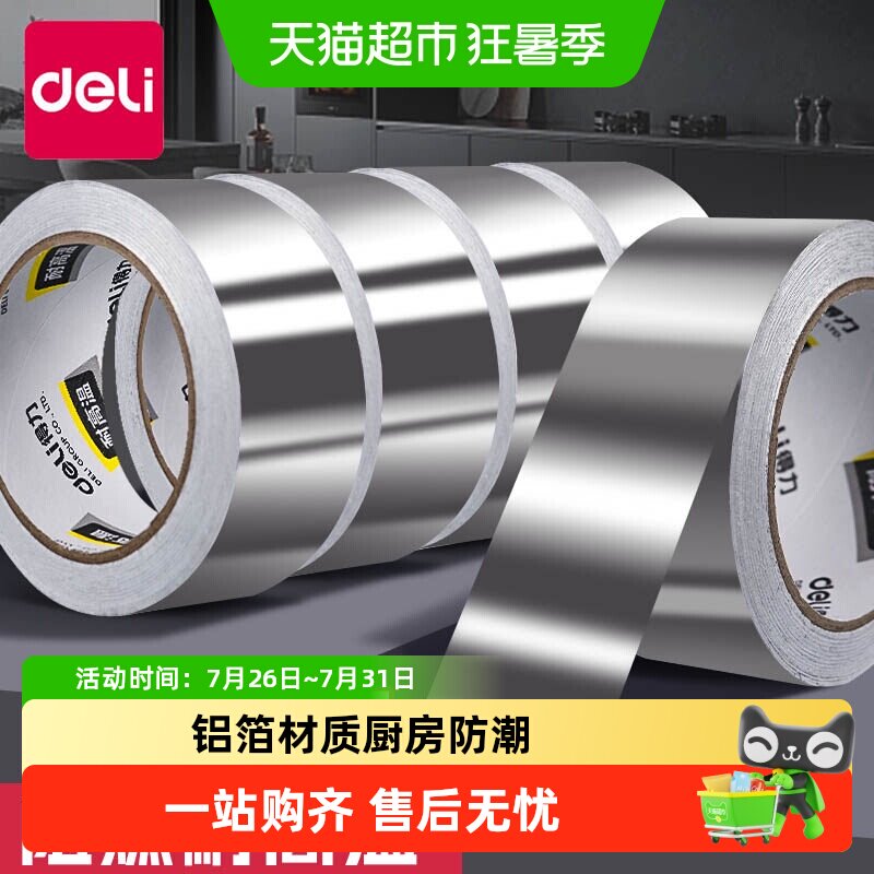 Deli/得力铝箔胶带水管4.8宽密封厨房补锅防漏自粘贴耐高温热水器