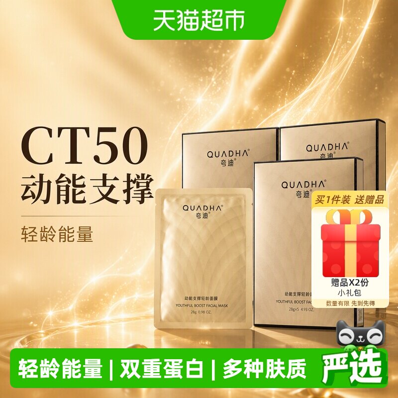 夸迪CT50面膜敏感肌适用15片