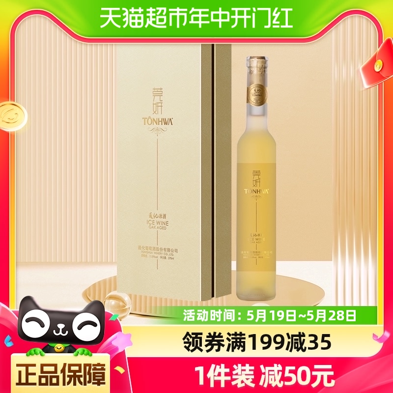 通化莞妍冰酒冰白葡萄酒11.5度375ml单支礼盒装冰酒 甜型白葡萄酒 酒类 甜型葡萄酒（含贵腐/冰酒） 原图主图