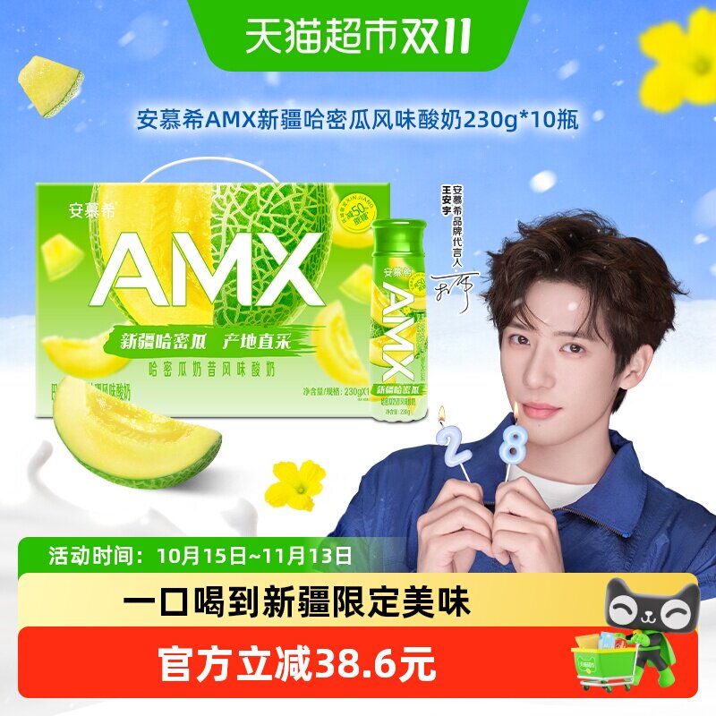 伊利安慕希AMX新疆哈密瓜风味酸牛奶整箱营养早餐礼盒装8月产