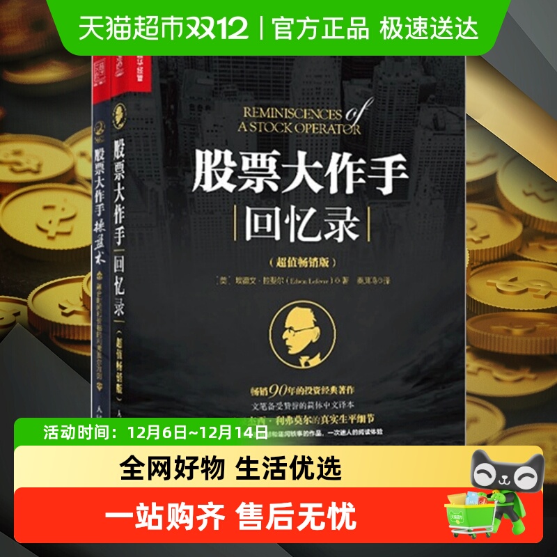 股票大作手操盘术+股票大作手回忆录(全2册)