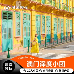 珠海深圳出发澳门一日游 纯玩跟团小团大三巴路环登巴黎铁塔