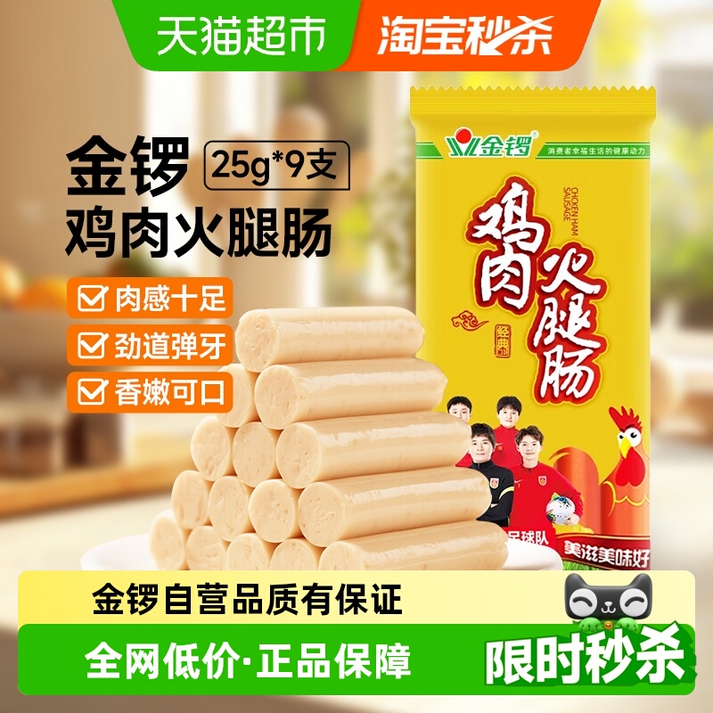 金锣鸡肉火腿肠25g*9支鸡肉肠烧烤泡面搭档 即食香肠休闲肠类零食