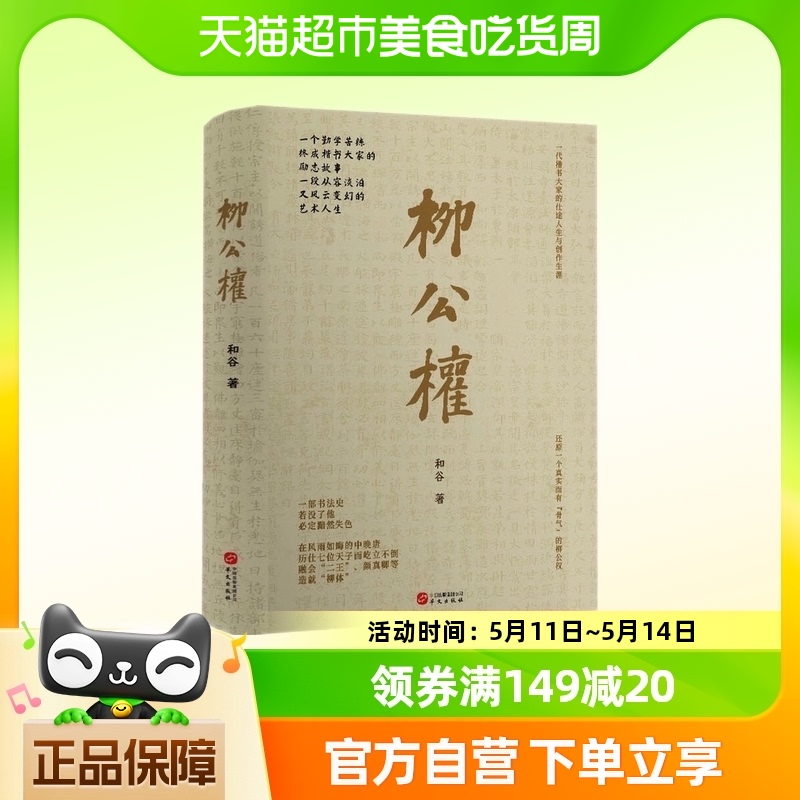 柳公权 和谷 中国古今书法家书法名人家传记楷书教程新华书店书籍