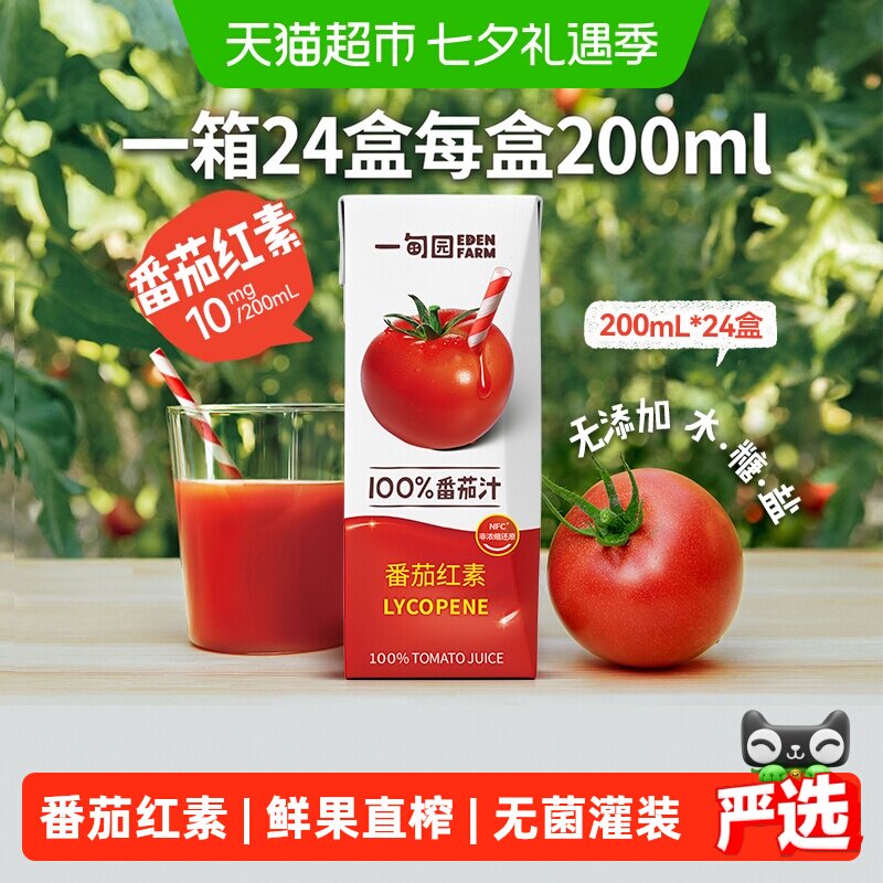 一甸园100%NFC番茄汁直榨非浓缩还原番茄红素纯蔬果汁200mL*24盒