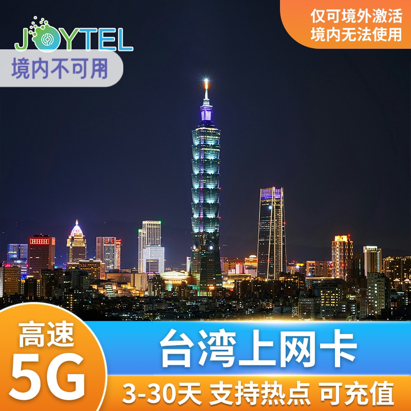 JOYTEL台湾电话卡5G/4G中华电信手机上网流量台北高雄金门2G无限