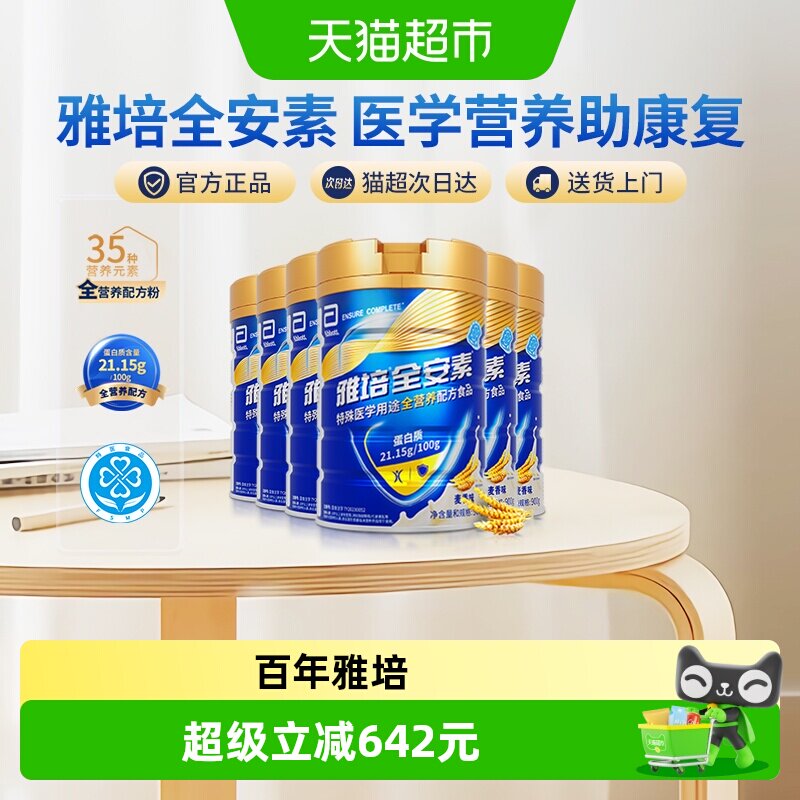 雅培全安素全营养配方含乳清含蛋白质粉中老年营养奶粉麦香