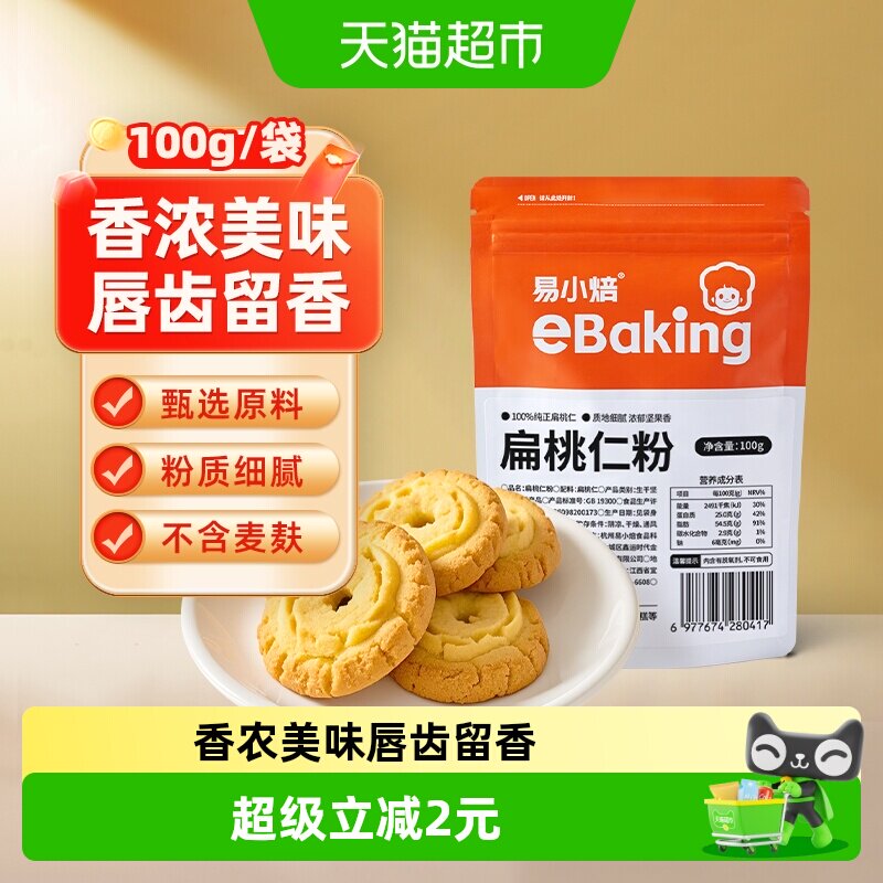 包邮易小焙扁桃仁粉100g烘焙原料马卡龙杏仁粉曲奇饼干片家用