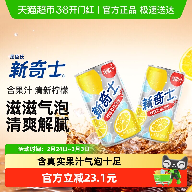 屈臣氏新奇士柠檬可乐汽水200ml*24罐mini含汽整箱碳酸饮料