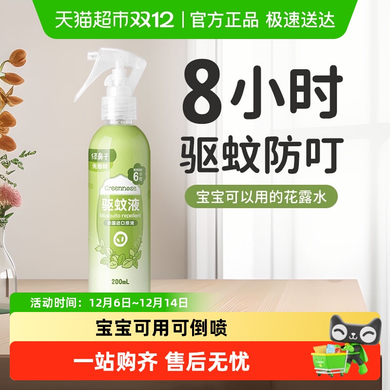 绿鼻子驱蚊喷雾