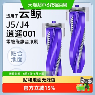 适用于云鲸扫地机器人配件J5滚刷J4/逍遥001边刷抹布滤网清洁液