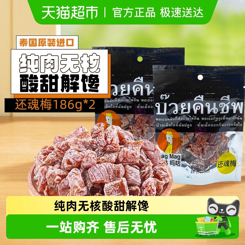 【包邮】泰国进口magmag吗咕吗咕还魂梅话梅网红蜜饯果干休闲零食