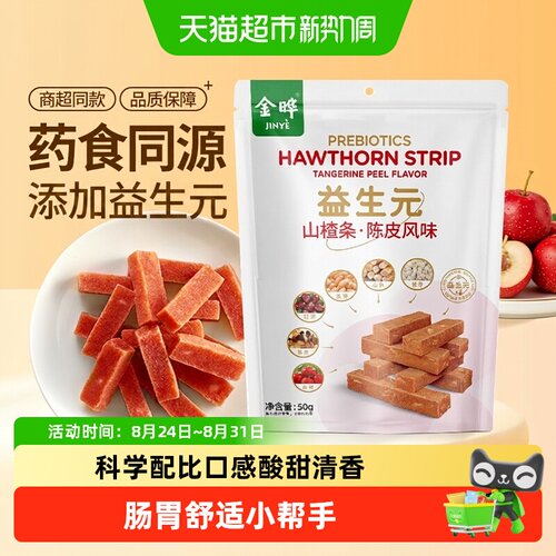 金晔益生元陈皮山楂条开胃消食