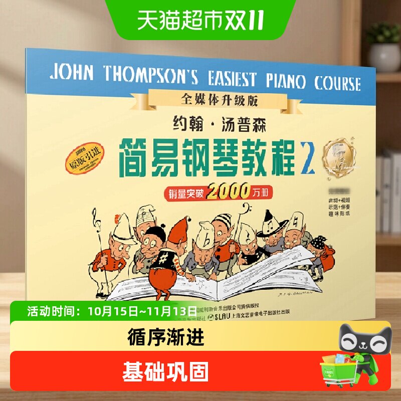 约翰.汤普森简易钢琴教程(2) 全媒体升级版 小汤2 扫示范伴奏音频