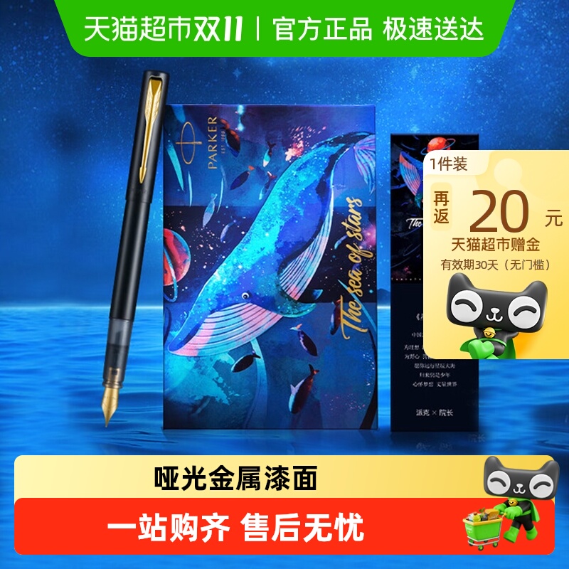 【学生礼物】PARKER/派克钢笔威雅练字墨水笔星辰大海礼盒升学礼