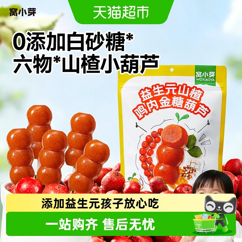 窝小芽益生元山楂鸡内金糖葫芦造型无添加蔗糖儿童零食糖果软糖