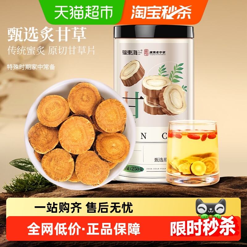 福东海炙甘草中药材正品泡水喝内蒙古无硫熏蜜灸生甘草片整根香料