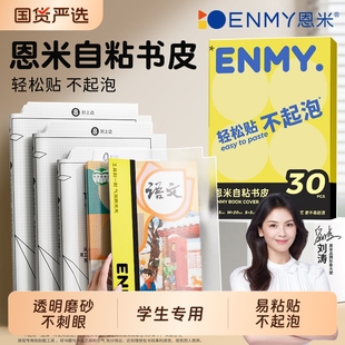恩米自粘式 轻松粘贴课本书本语文书 书皮透明磨砂质书壳小学生初中生专用易粘贴不易起泡多种书型小学初中套装