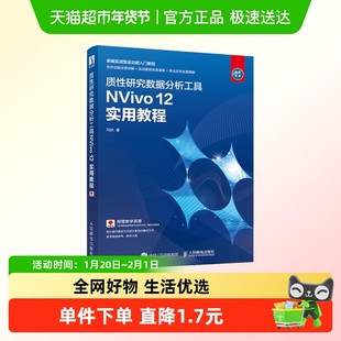 质性研究数据分析工具NVivo 12实用教程 冯狄 定性分析软件正版书