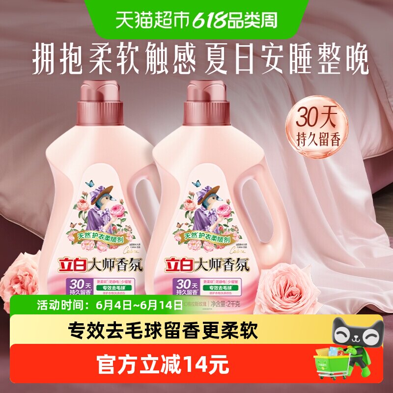 立白大师香氛柔顺剂天然护衣2kg*2瓶30天持续留香专效去毛球