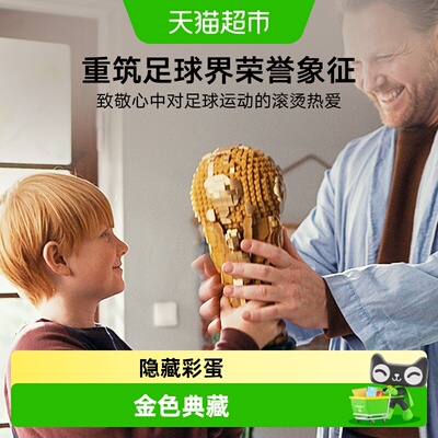 乐高FIFA世界杯奖杯积木细节丰富