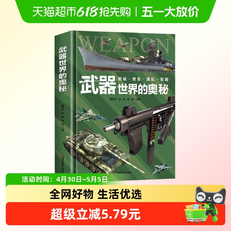 武器世界的奥秘中国儿童军事百科全书6-15岁小学生科普书新华书店