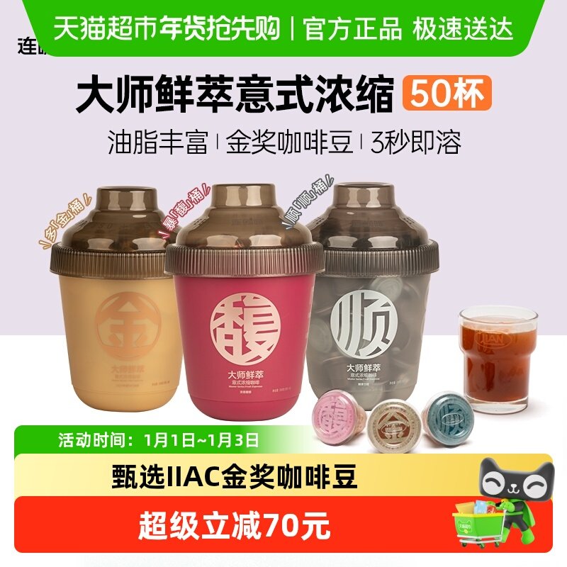 连咖啡大师鲜萃IIAC金奖黑咖啡速溶咖啡3g*50颗可做美式拿铁