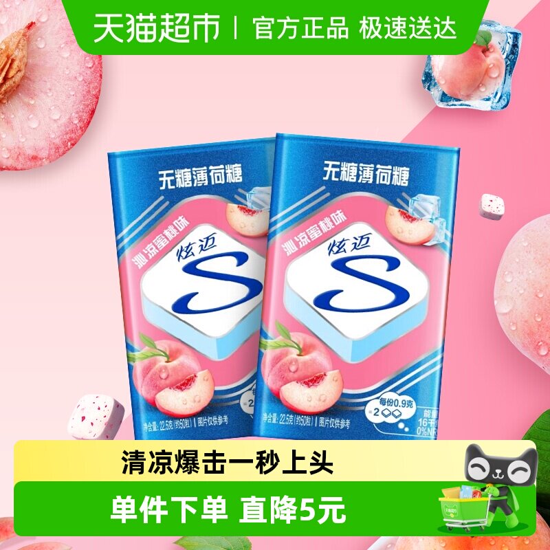 炫迈无糖薄荷糖果蜜桃味22.5g*2盒装清新口气儿童零食凑单