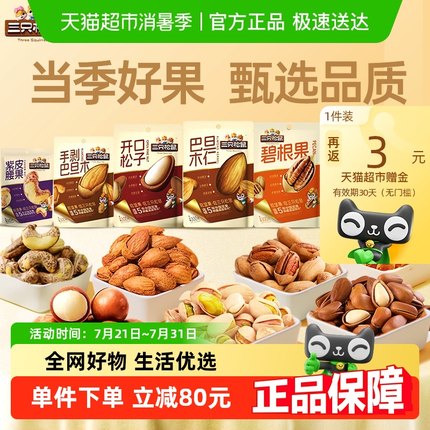 三只松鼠腰果巴旦木松子开心果量贩系列每日坚果休闲健康炒货零食