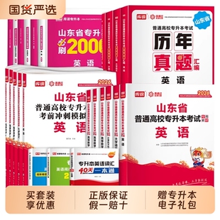 库课2026山东专升本考试高等数学英语计算机文化基础语文文学常识教材必刷题试卷历年山东省高数一二三复习资料天一信息大学普通