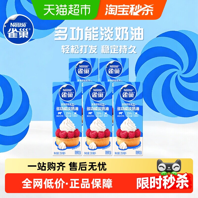 雀巢多功能淡奶油250ML*5盒动物性稀奶油家用烘焙蛋糕蛋挞液裱花