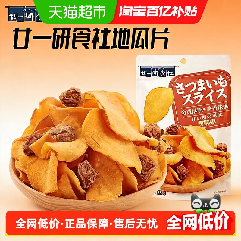 廿一研食社甘梅味地瓜片138g薯香浓郁口口酥脆薄厚适中零食薯片