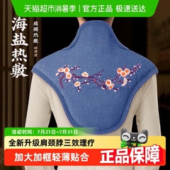 海盐肩颈热敷包电加热盐袋理疗颈椎肩膀护颈粗盐艾灸艾草官方旗舰