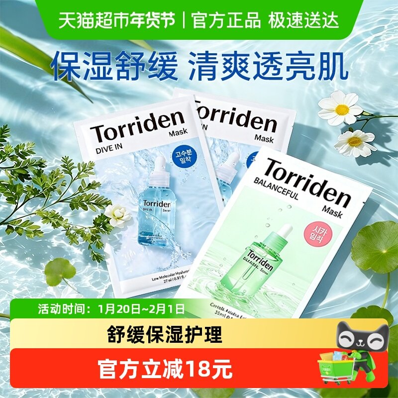 韩国Torriden桃瑞丹面膜贴片玻尿酸精华液稳肌底补水保湿,美容护肤/美体/精油,贴片面膜,淘宝优惠券,粉丝福利购,淘宝优惠卷