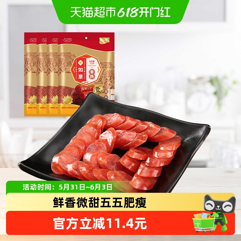 唐人神如意香肠200gx4广式微甜广味香肠湖南特产腊肠腊味5分瘦