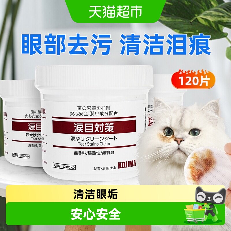 KOJIMA宠物去泪痕湿巾无泪配方										
