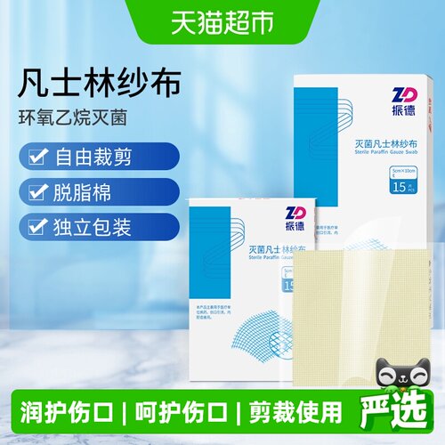 振德凡士林纱布细布无菌敷料