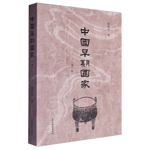 中国早期国家增订版 谢维扬著上海古籍出版社历史读物